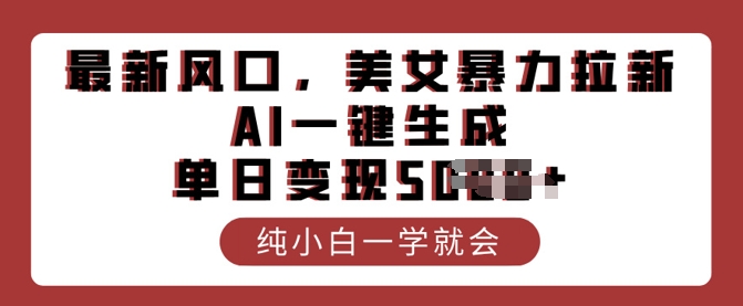 全新出风口，漂亮美女暴力行为引流，AI一键生成，单日转现好几张，纯小白一学就会-中创网_专注互联网创业,项目资源整合