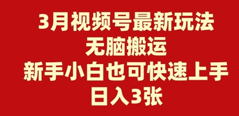 3月微信视频号全新游戏玩法，没脑子运送，新手入门也可以快速入门，日入3张-中创网_专注互联网创业,项目资源整合