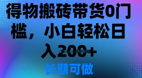 得物APP打金卖货0门坎，新手轻轻松松日入2张-中创网_专注互联网创业,项目资源整合