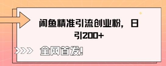 闲鱼平台精准引流方法自主创业粉，轻轻松松日引200-中创网_专注互联网创业,项目资源整合