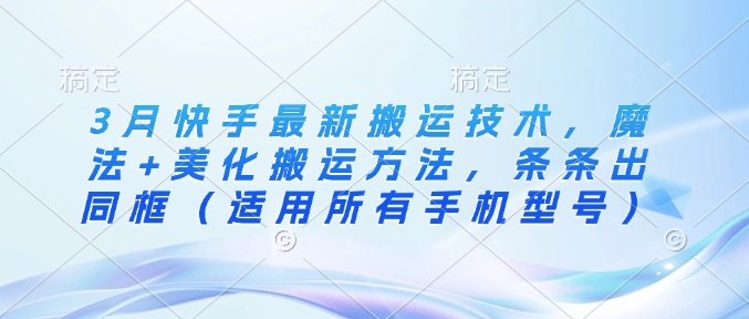 3月快手最新运送技术性，法术 装饰运送方式，一条条出合照（可用全部手机的型号）-中创网_专注互联网创业,项目资源整合