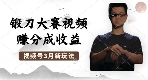 制做锻刀大赛短视频，撸视频号分为方案盈利，使用方便，轻轻松松月入了W-中创网_专注互联网创业,项目资源整合