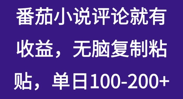 番茄小说评价就会有盈利，没脑子拷贝，单日100-200-中创网_专注互联网创业,项目资源整合