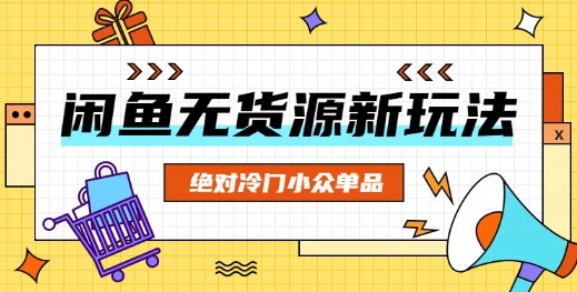 闲鱼平台无货源电商小众品类新项目，肯定小众冷门品类-中创网_专注互联网创业,项目资源整合