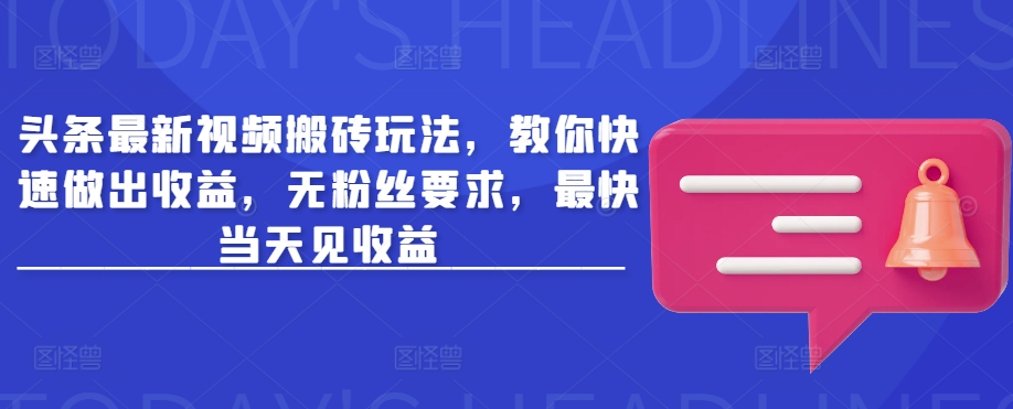 今日头条新视频打金游戏玩法，教大家迅速作出盈利，无粉丝们规定，更快当日见盈利-番茄副业网