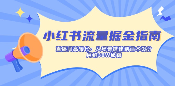 （14174期）小红书的总流量掘金队手册：直播房间高转化：从场景设计到话术设计，月销30W秘笈-中创网_专注互联网创业,项目资源整合