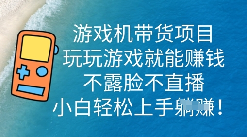 游戏机带货项目，玩玩游戏就能挣钱，不露脸不直播，小白轻松上手-中创网_专注互联网创业,项目资源整合