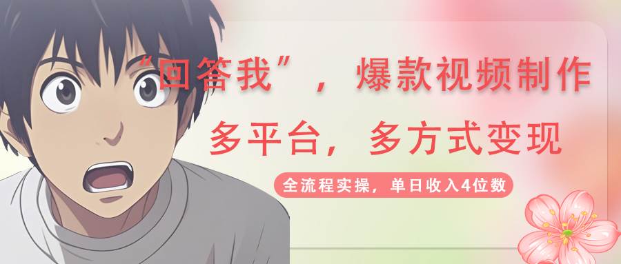 回答爆款短视频，自带光环，AI引流分为规划等多方式全平台转现，单日收益4个数-中创网_专注互联网创业,项目资源整合