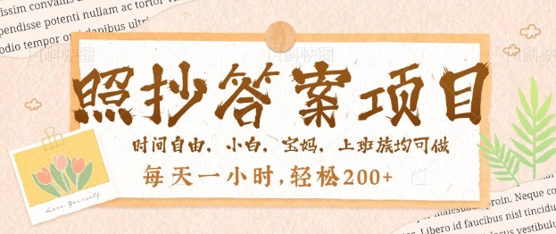 照搬回答，一个问题薅很多遍，百分之百有收入，每天一小时，轻轻松松2张-中创网_专注互联网创业,项目资源整合