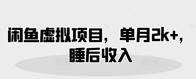闲鱼平台虚拟资源项目，单月2k ，睡后收入-中创网_专注互联网创业,项目资源整合