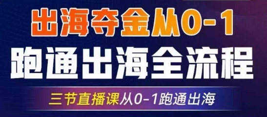 2025出航夺金从0-1跑通出航全过程，三节视频课堂从0-1跑通出航，手把手教你AI跑通全过程-中创网_专注互联网创业,项目资源整合