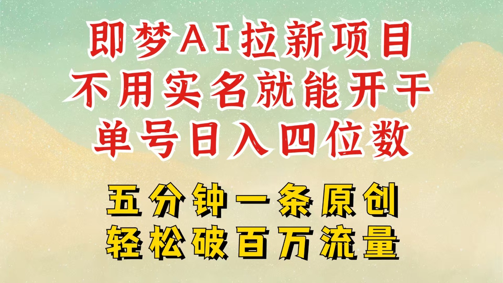 2025抖音新新项目，即梦AI引流，无需实名认证就可以做，数分钟一条原创视频，全职的日入四五位数-中创网_专注互联网创业,项目资源整合