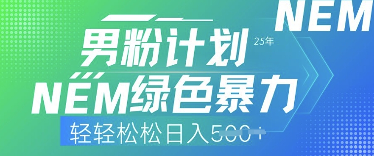 25年粉丝方案，翠绿色暴力行为，轻松日入5张-中创网_专注互联网创业,项目资源整合