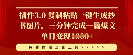 软件3.0 拷贝一键生成抄写照片，三分钟进行一篇热文单日转现好几张-中创网_专注互联网创业,项目资源整合