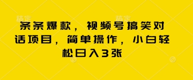 条条爆款，视频号搞笑对话项目，简单操作，小白轻松日入3张-中创网_专注互联网创业,项目资源整合