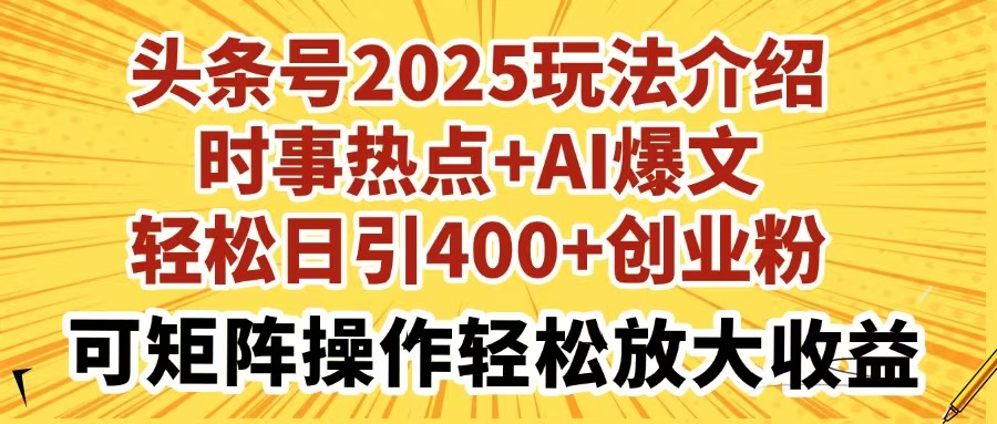 （14113期）今日头条号2025玩法攻略社会热点 AI热文轻轻松松日引400 自主创业粉可引流矩阵实际操作轻轻松松…-中创网_专注互联网创业,项目资源整合