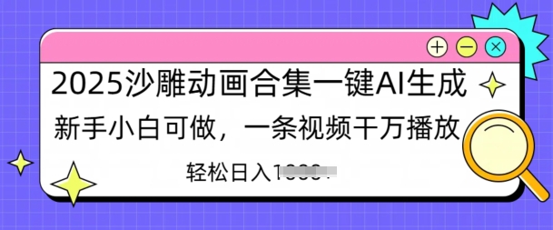 2025沙雕动画合集一键AI生成新手小白可做，一条视频干万播放，轻松日入多张-中创网_专注互联网创业,项目资源整合