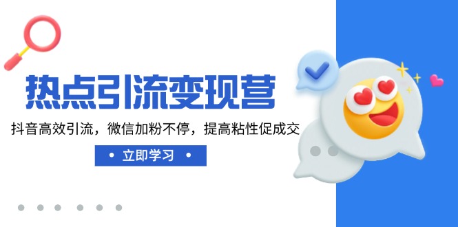 （14501期）网络热点引流变现营，抖音视频高效率引流方法，微信加粉不断，提升黏性促使交-中创网_专注互联网创业,项目资源整合