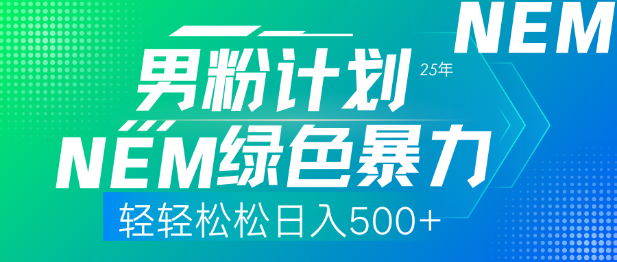 （14174期）25年新粉丝方案翠绿色暴力行为新项目轻松日收500-中创网_专注互联网创业,项目资源整合
