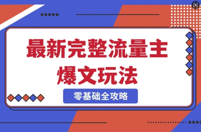 完整爆款公众号玩法，冷门新赛道，每天5分钟，每天轻松出爆款-中创网_专注互联网创业,项目资源整合