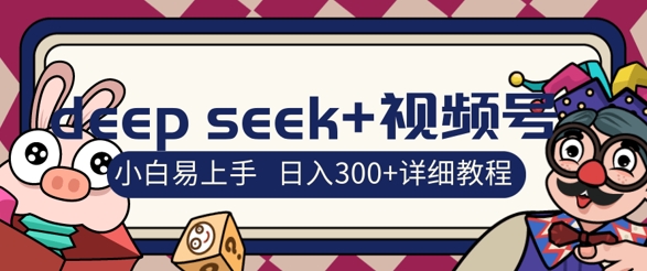 deepseek 微信视频号新蓝海，人生的感悟图文并茂跑道零基础掘金队攻略大全，新手3天空手，日入3张-中创网_专注互联网创业,项目资源整合