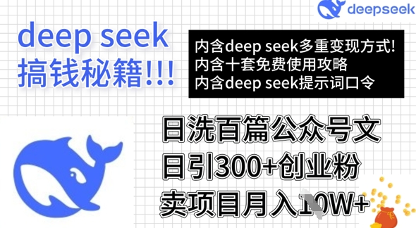 用DeepSeek日洗一百篇微信文章，轻轻松松日引300 自主创业粉，卖项目月入1w-中创网_专注互联网创业,项目资源整合