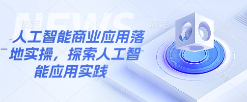 人工智能技术商业服务应用落地实际操作，探寻人工智能技术实践活动-中创网_专注互联网创业,项目资源整合