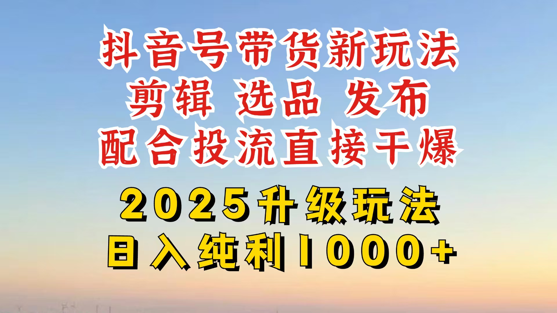（14580期）抖音直播带货2025更新新模式，全攻略实际操作来临，从养号到视频剪辑，再从选款，配…-中创网_专注互联网创业,项目资源整合