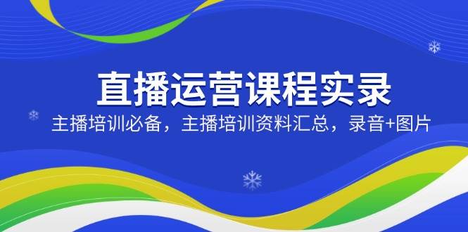 直播间营销课程纪实：网红培训必不可少，网红培训资料汇总，音频 照片-番茄副业网