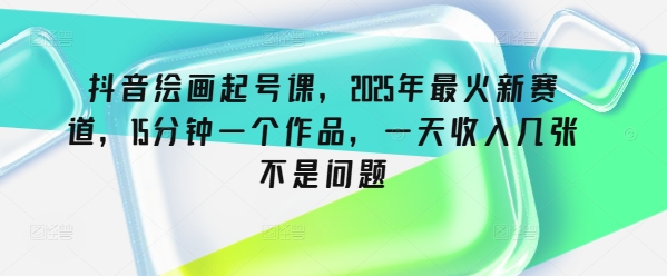 抖音视频美术绘画养号课，2025年最红新生态，15min一个作品，一天收益多张不是事-中创网_专注互联网创业,项目资源整合