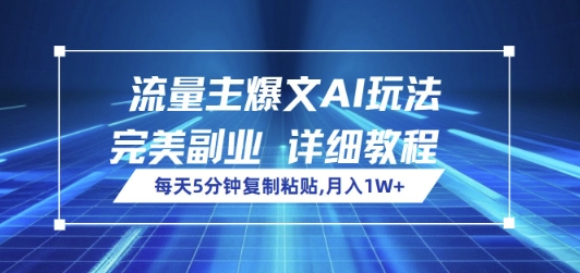 微信流量主热文AI游戏玩法，每日5min拷贝，极致第二职业，月入1W-中创网_专注互联网创业,项目资源整合