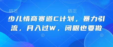 儿童情商智商跑道C方案，暴力行为引流方法，月入了W，闭上眼还要做-中创网_专注互联网创业,项目资源整合