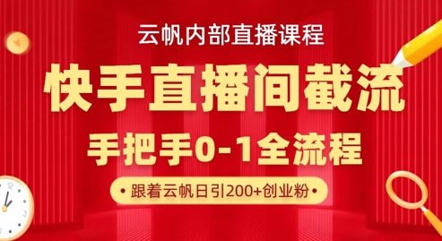 云帆内部直播课·快手直播间截流玩法，日引100+创业粉-中创网_专注互联网创业,项目资源整合