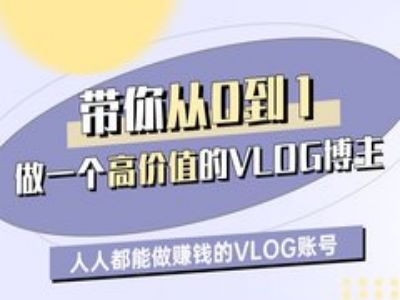 陪你从0-1做一个高颜值VLOG时尚博主一期，人人都可以做赚钱的VLOG账户-中创网_专注互联网创业,项目资源整合