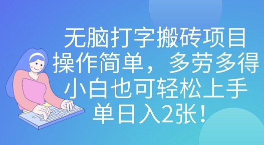 无脑打字搬砖项目，操作简单，多劳多得，小白也可轻松上手，单日入2张!-中创网_专注互联网创业,项目资源整合
