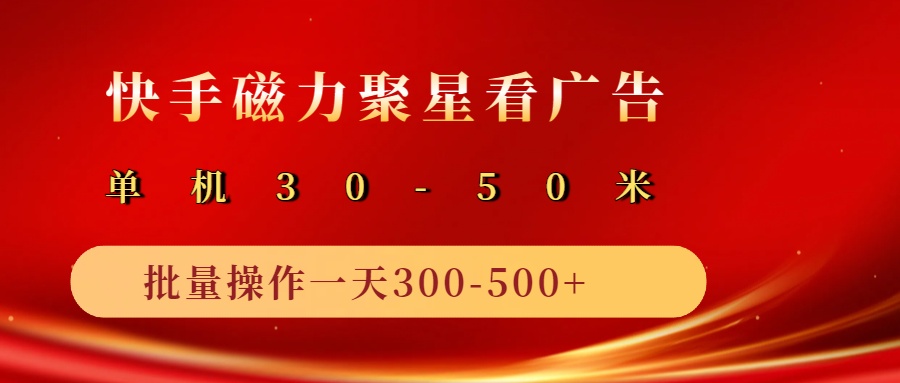 2025磁力聚星广告分成新模式，单机版50 ，10手机引流矩阵实际操作日入500-中创网_专注互联网创业,项目资源整合