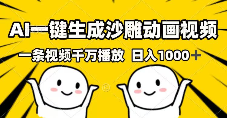 （14404期）AI一键生成沙雕动画短视频，一条视频一定播放视频，日入1000-中创网_专注互联网创业,项目资源整合