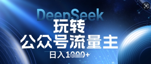 DeepSeek轻松玩微信公众号微信流量主，日入多张，每日数分钟，使用方便零门槛-中创网_专注互联网创业,项目资源整合