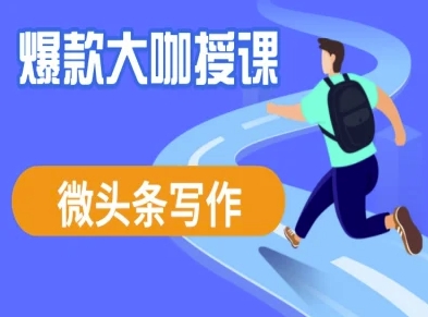 头条写作课程，爆品大佬教大家头条数据流量变现-中创网_专注互联网创业,项目资源整合