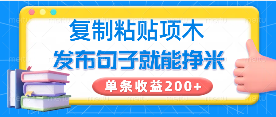 拷贝小程序，公布语句可以赚米，一条盈利200-番茄副业网