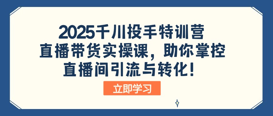 （14423期）2025巨量千川投篮高手夏令营：直播卖货实操课，帮助你操控直播间引流与转化！-番茄副业网