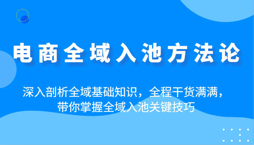 电子商务示范区入池科学方法论：深入分析示范区基本知识，全过程满满的干货，陪你把握示范区入池重要方法-中创网_专注互联网创业,项目资源整合