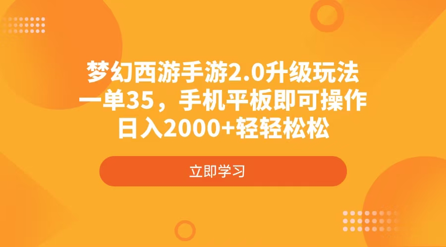 （4137期）梦幻西游端游2.0升级玩法，一单35，手机平板电脑即可操作，日入2000 轻松-中创网_专注互联网创业,项目资源整合