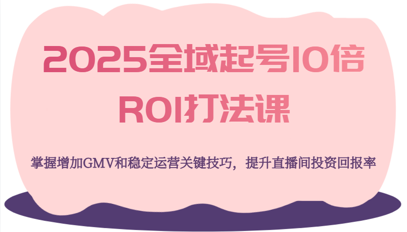 2025示范区养号10倍ROI玩法课，把握提升GMV长期稳定经营重要方法，提高直播房间投资收益率-中创网_专注互联网创业,项目资源整合