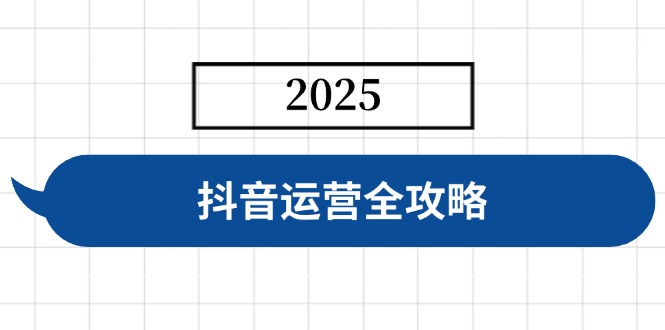 （14548期）自媒体运营攻略大全，包含账户构建、人物关系营造、投流等，迅速养号，完成转现-中创网_专注互联网创业,项目资源整合