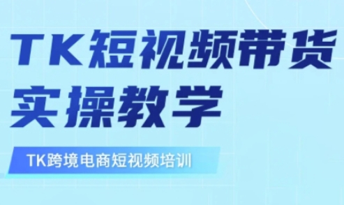 东南亚地区TikTok短视频卖货，TK短视频卖货实际操作课堂教学-中创网_专注互联网创业,项目资源整合