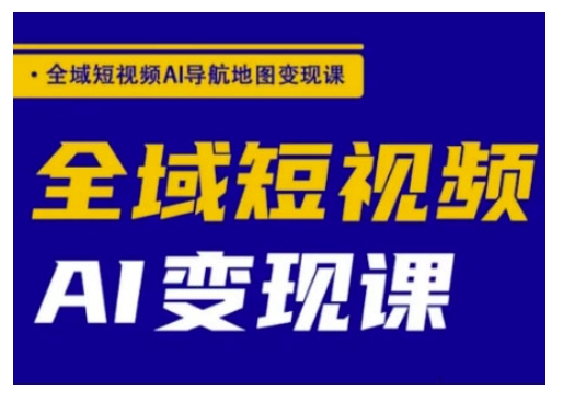 示范区小视频AI导航地图转现课，示范区小视频AI转现课-中创网_专注互联网创业,项目资源整合