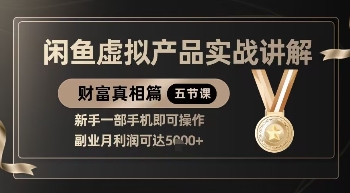 精品！闲鱼虚拟产品实战讲解，新手一部手机即可操作，副业月利润可达5k+-中创网_专注互联网创业,项目资源整合