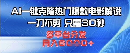 AI一键克隆热门爆款电影解说，一刀不剪，只需30秒，多平台分发，月入6k-中创网_专注互联网创业,项目资源整合