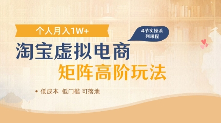 淘宝虚拟电商进阶玩法，多店矩阵倍增收益，单人月入1W+-中创网_专注互联网创业,项目资源整合